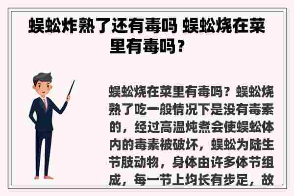 蜈蚣炸熟了还有毒吗 蜈蚣烧在菜里有毒吗？